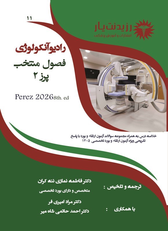 تصویر جلد کتاب فصول منتخب پرز 2 در رادیوآنکولوژی (ویژه آزمون های 1405)