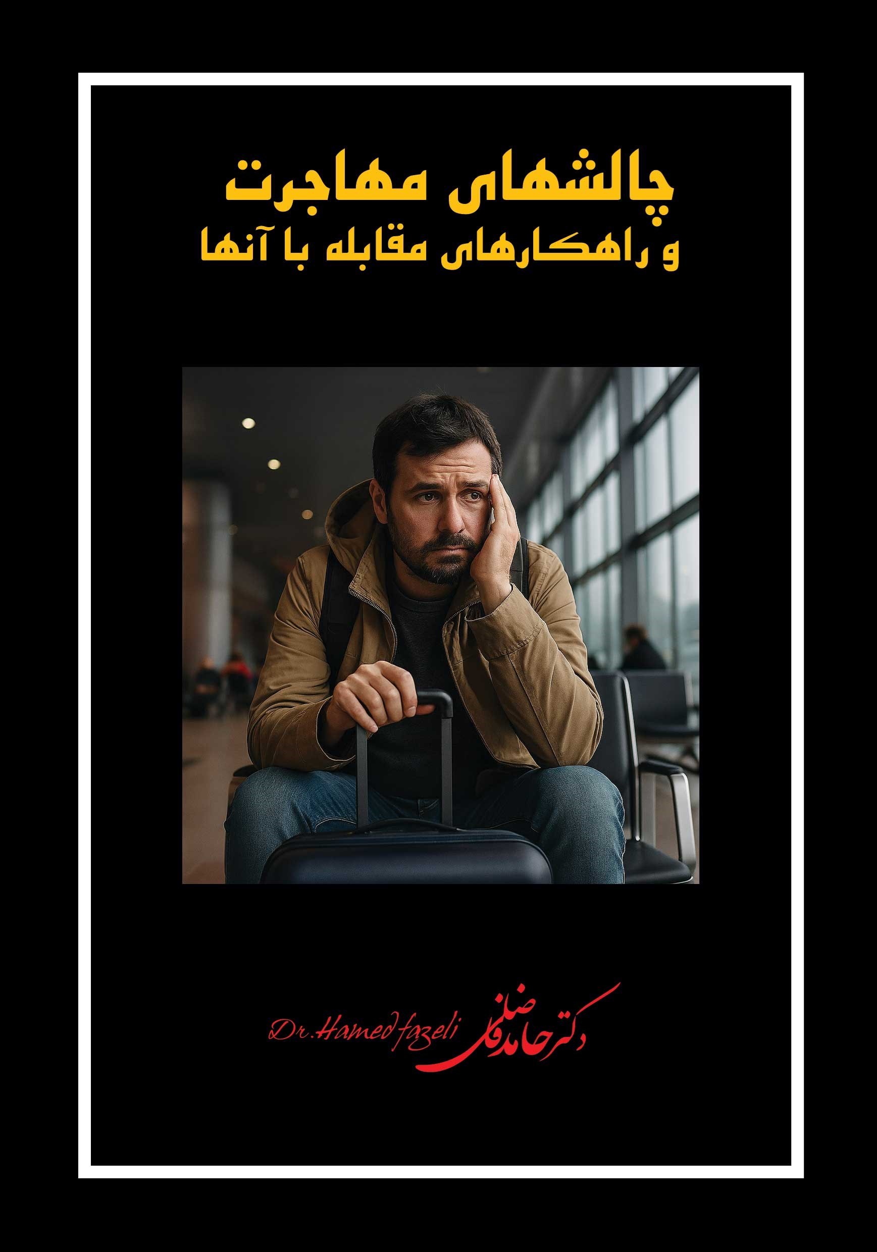 تصویر جلد کتاب چالش های مهاجرت و راهکارهای مقابله با آنها