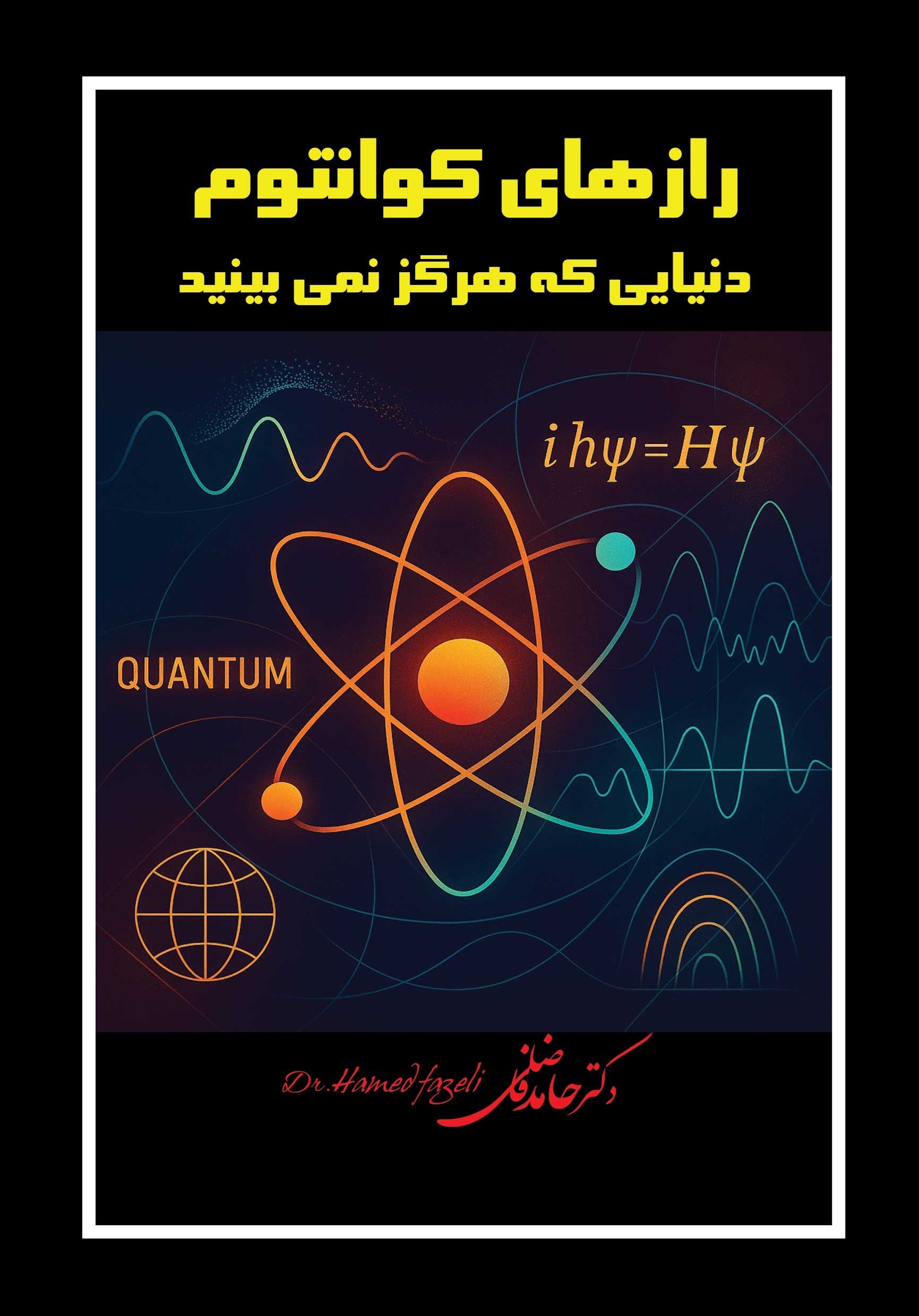 تصویر جلد کتاب رازهای کوانتوم دنیایی که هرگز نمی بینید