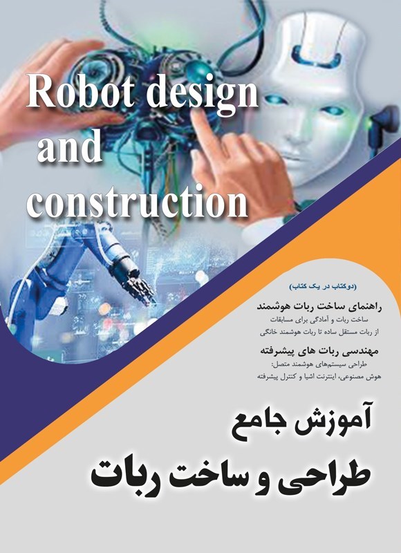 تصویر جلد کتاب آموزش جامع طراحی و ساخت ربات