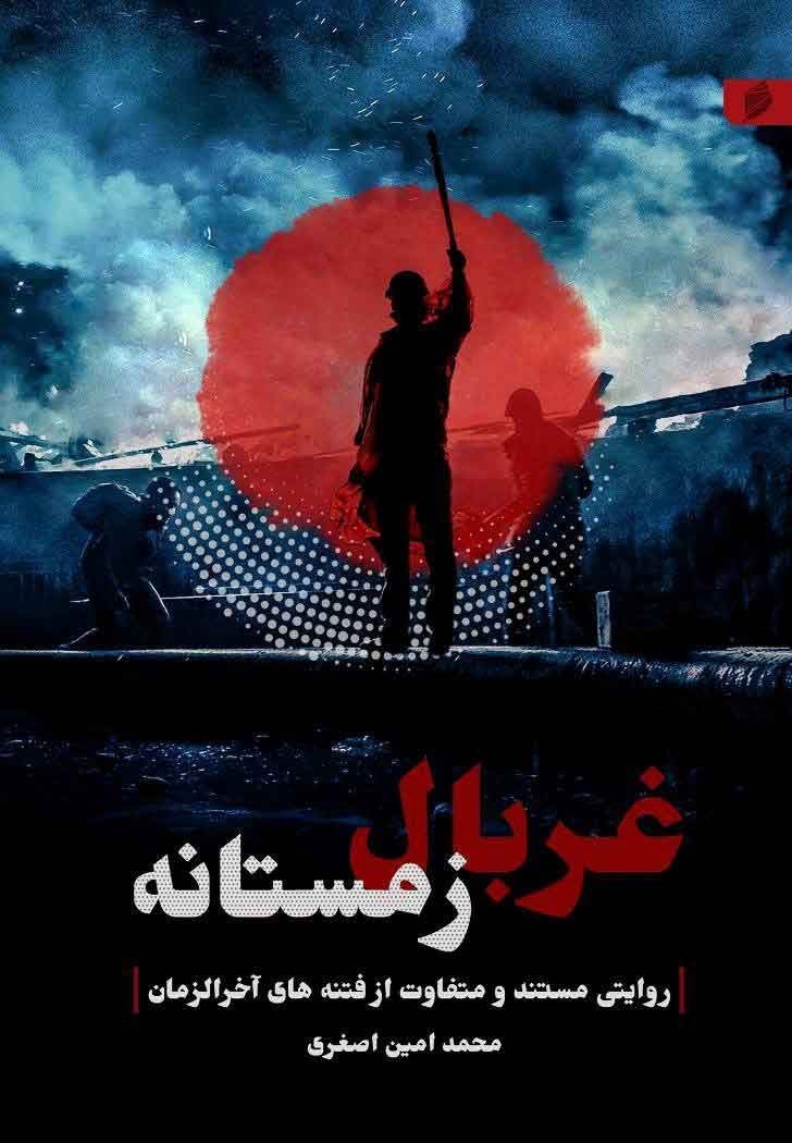 تصویر جلد کتاب غربال زمستانه