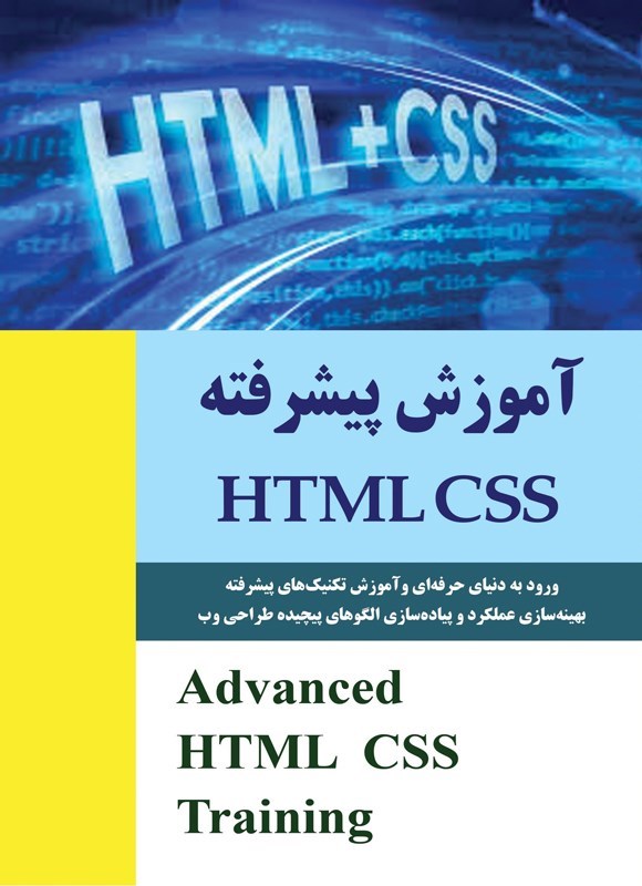 تصویر جلد کتاب آموزش پیشرفته HTML/CSS