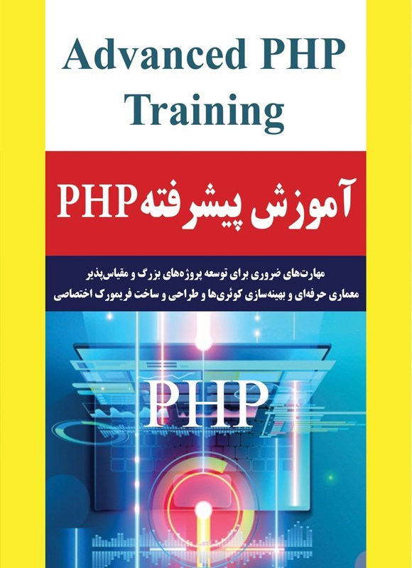 تصویر جلد کتاب آموزش پیشرفته PHP