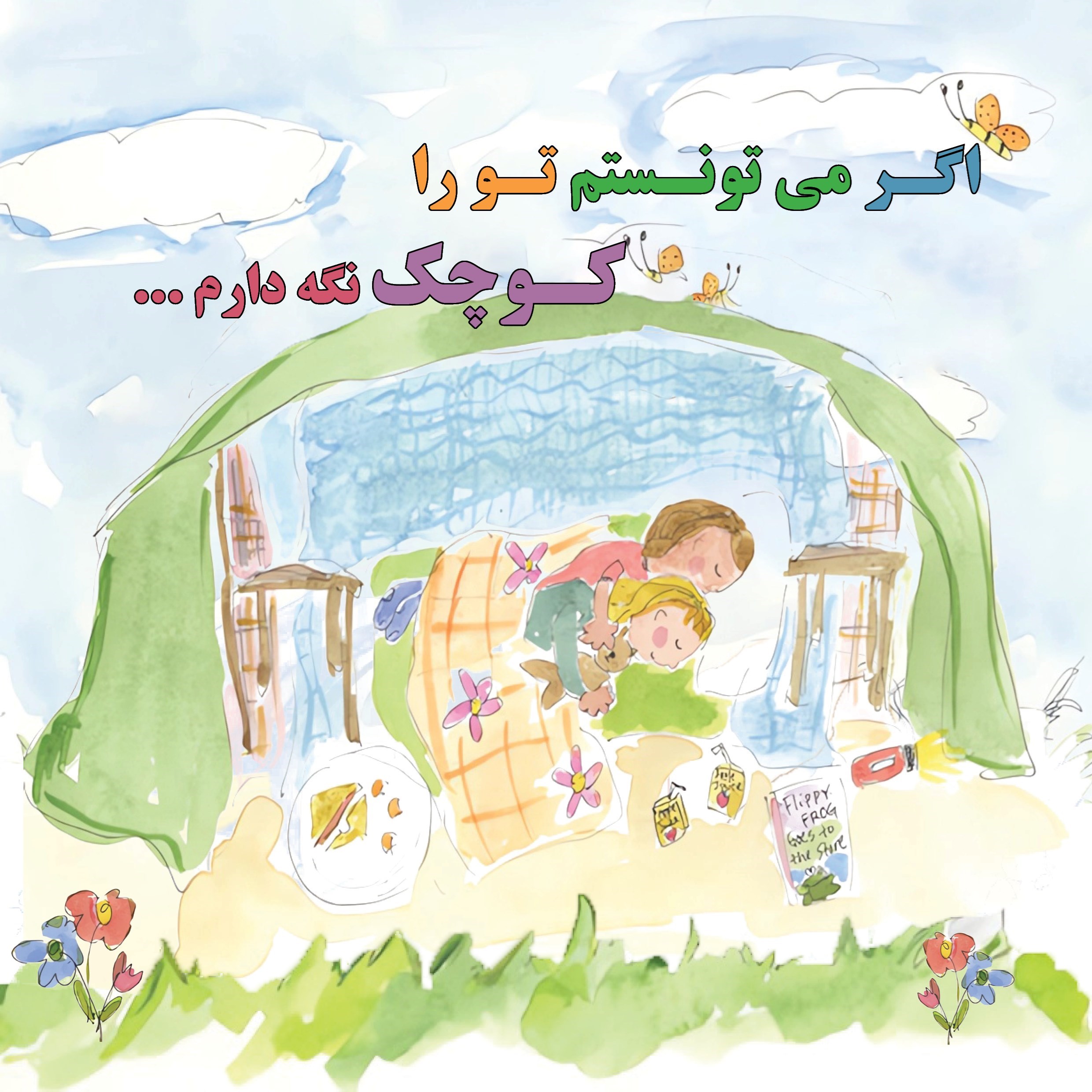 تصویر جلد کتاب اگه می تونستم تو رو کوچیک نگه دارم...