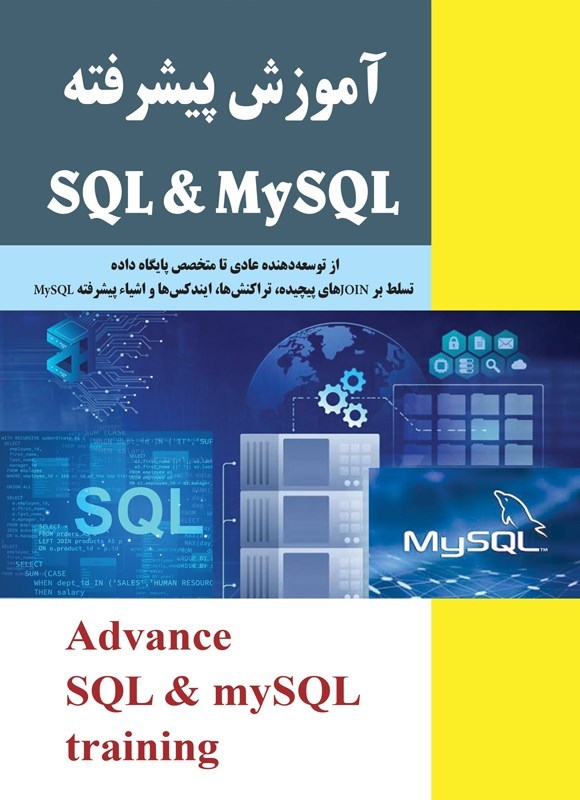تصویر جلد کتاب آموزش پیشرفته SQL و MySQL