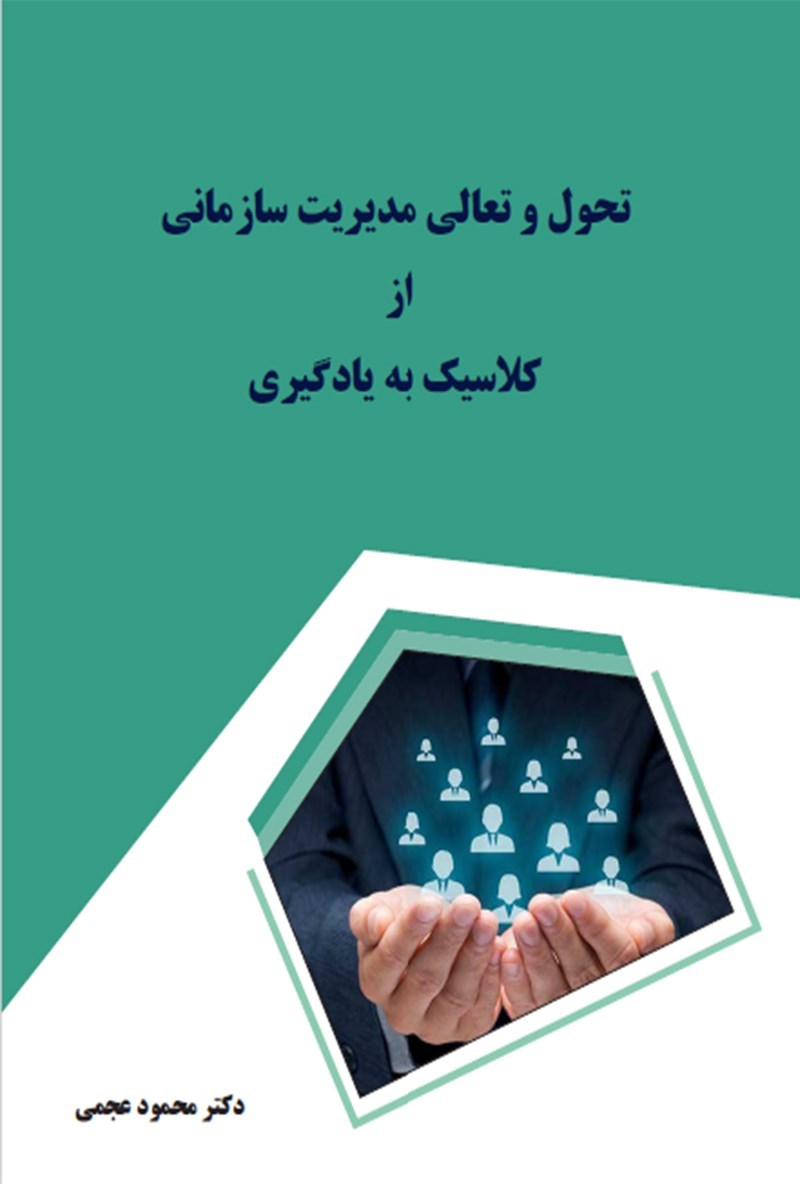 تصویر جلد کتاب تحول و تعالی مدیریت سازمانی از کلاسیک به یادگیری