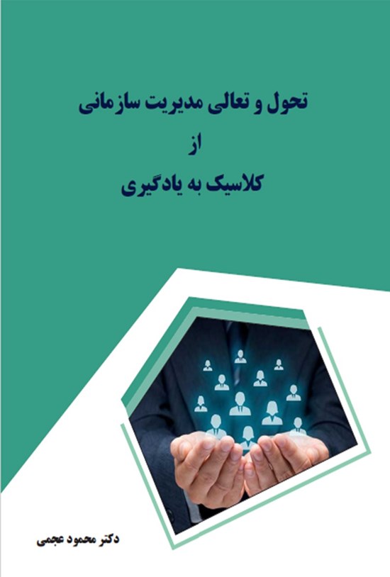 تصویر جلد کتاب تحول و تعالی مدیریت سازمانی از کلاسیک به یادگیری