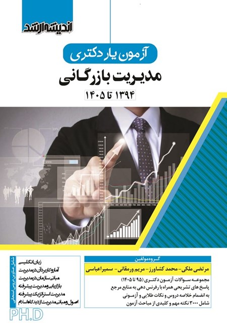 تصویر جلد کتاب آزمون یار دکتری مدیریت بازرگانی (۱۳۹۴ تا ۱۴۰۵)