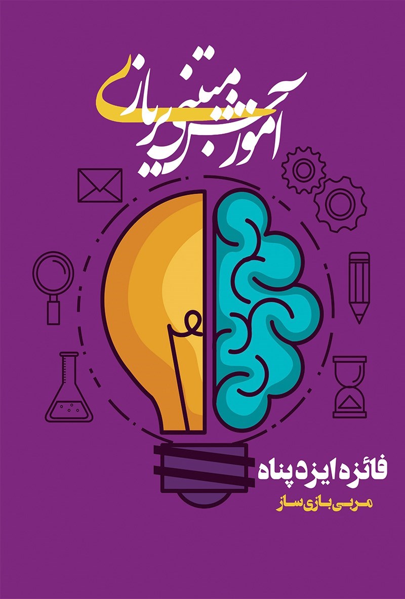تصویر جلد کتاب آموزش مبتنی بر بازی