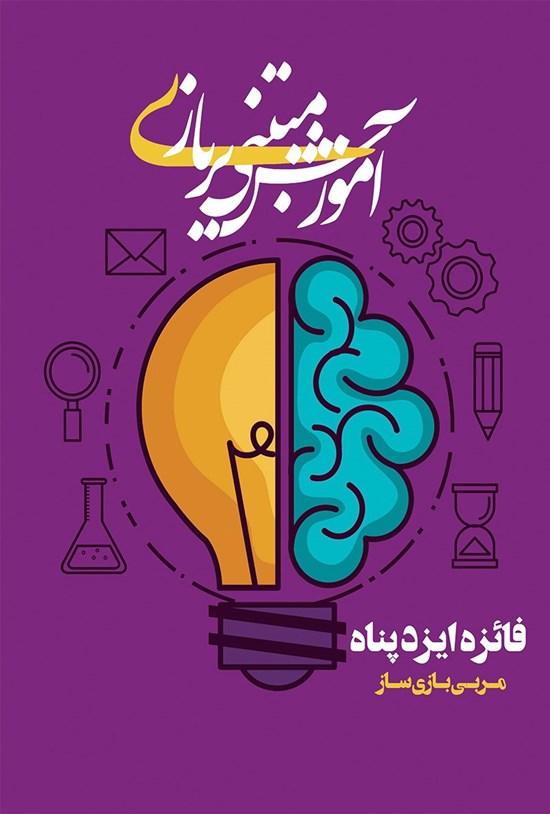 تصویر جلد کتاب آموزش مبتنی بر بازی