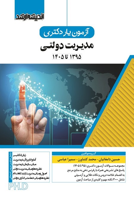 تصویر جلد کتاب آزمون یار دکتری مدیریت دولتی (۱۳۹۵ تا ۱۴۰۵)
