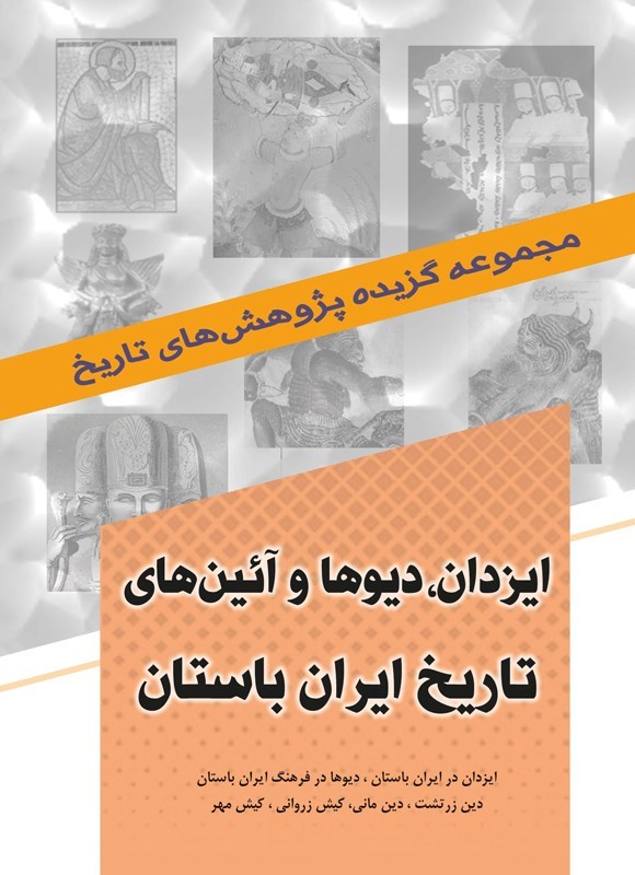 تصویر جلد کتاب ایزدان، دیوها و آئین های تاریخ ایران باستان