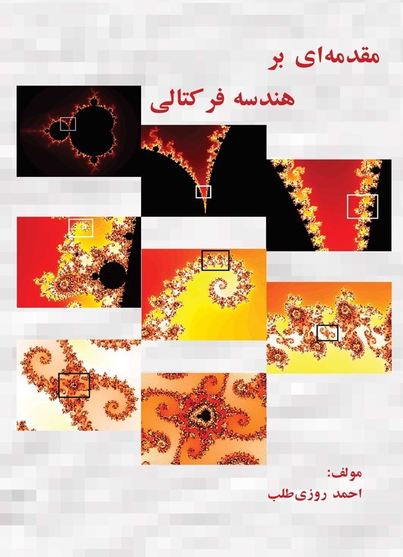 تصویر جلد کتاب مقدمه ای بر هندسه فرکتالی