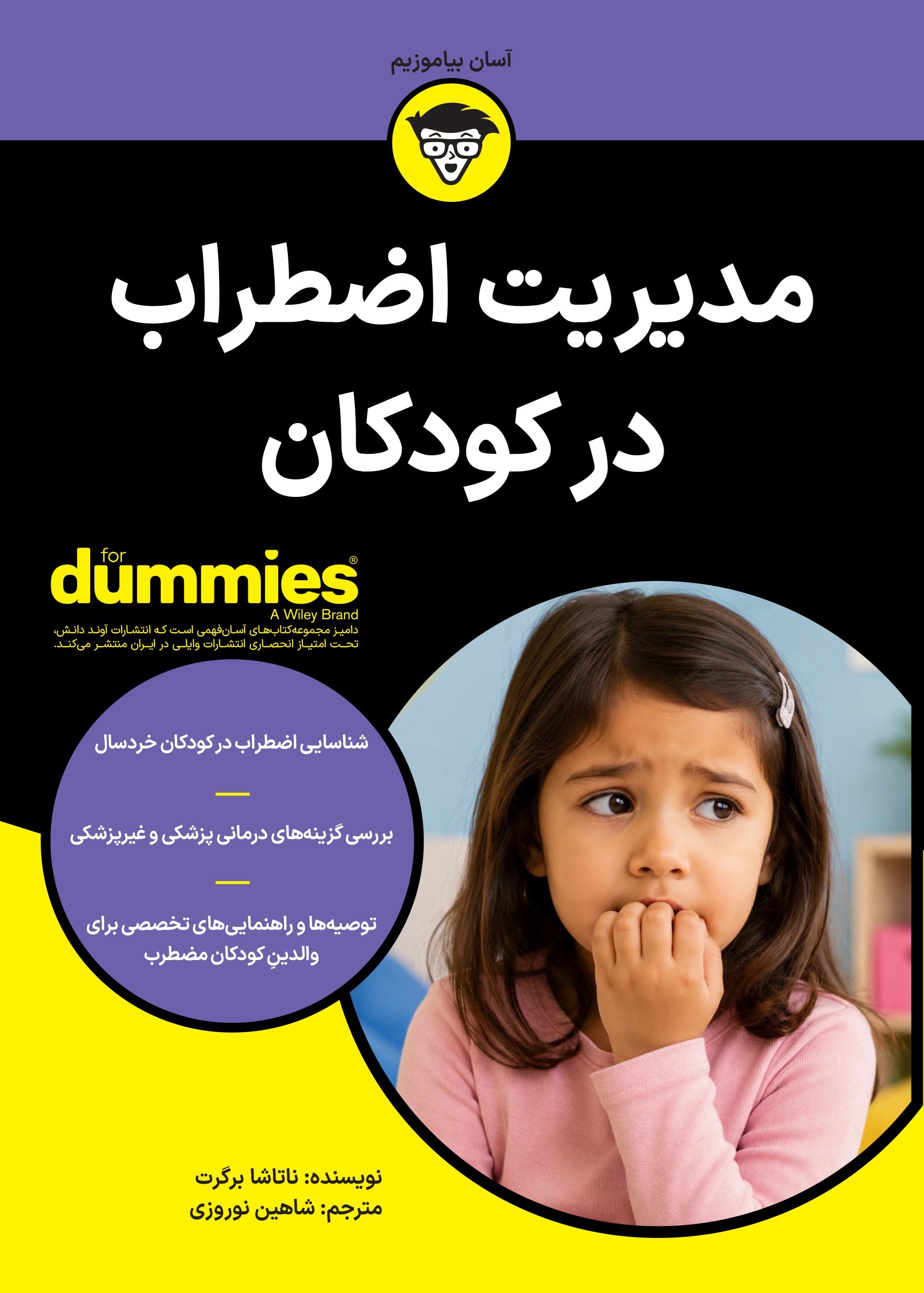 تصویر جلد کتاب مدیریت اضطراب در کودکان