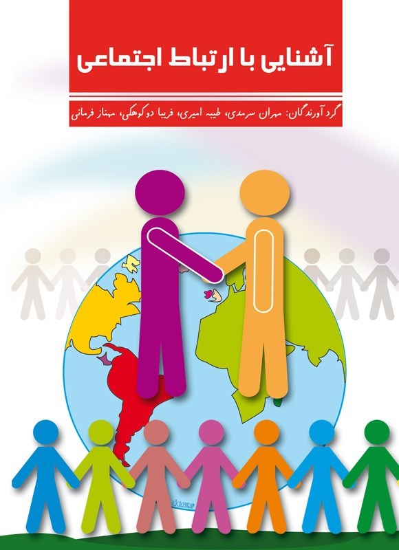 تصویر جلد کتاب آشنایی با ارتباط اجتماعی
