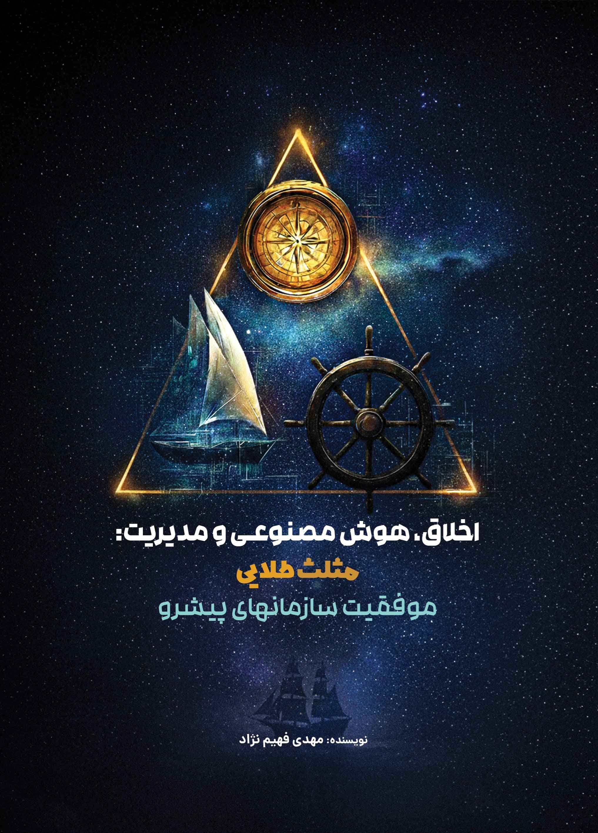 تصویر جلد کتاب اخلاق، هوش مصنوعی و مدیریت