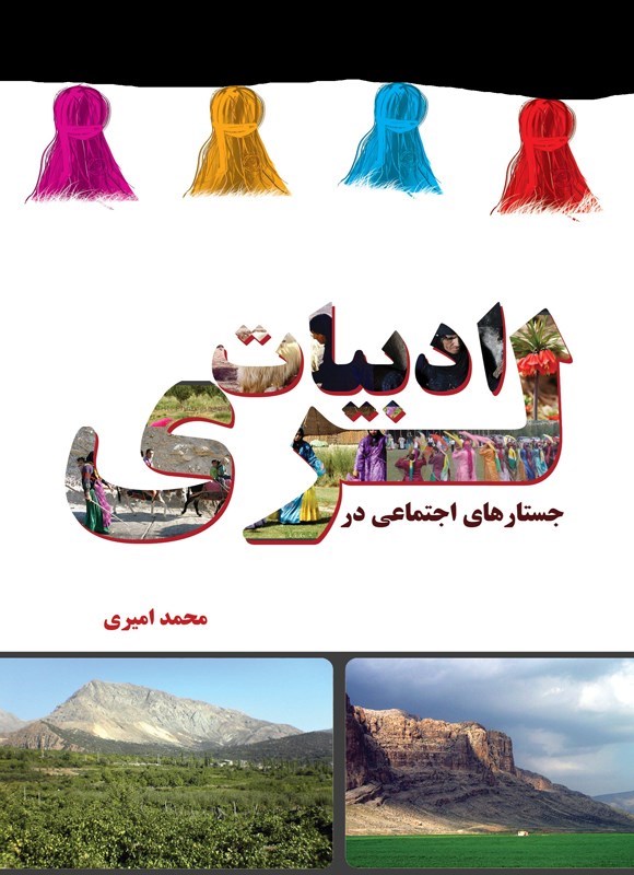 تصویر جلد کتاب جستارهای اجتماعی در ادبیات لری