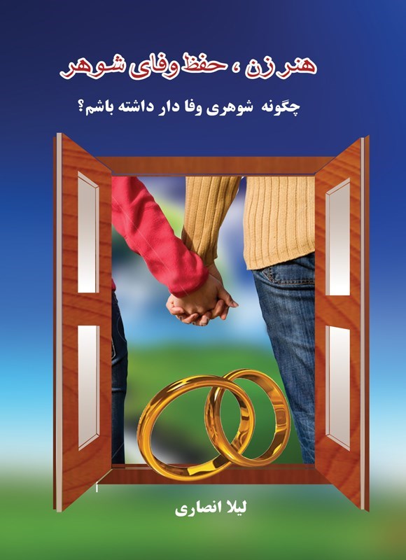 تصویر جلد کتاب هنر زن، حفظ وفای شوهر