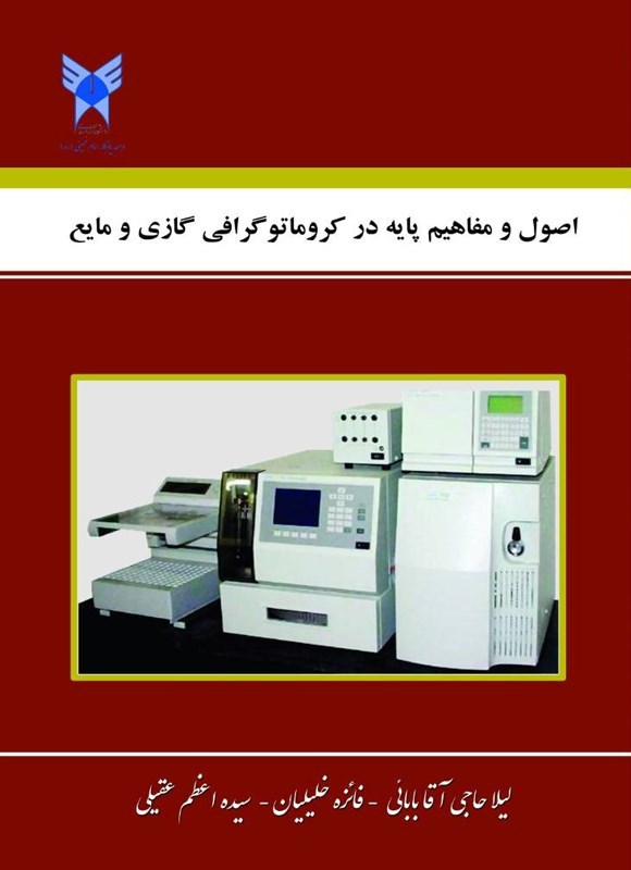 تصویر جلد کتاب اصول و مفاهیم پایه در کروماتوگرافی گازی و مایع