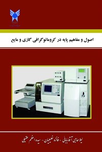 تصویر جلد کتاب اصول و مفاهیم پایه در کروماتوگرافی گازی و مایع