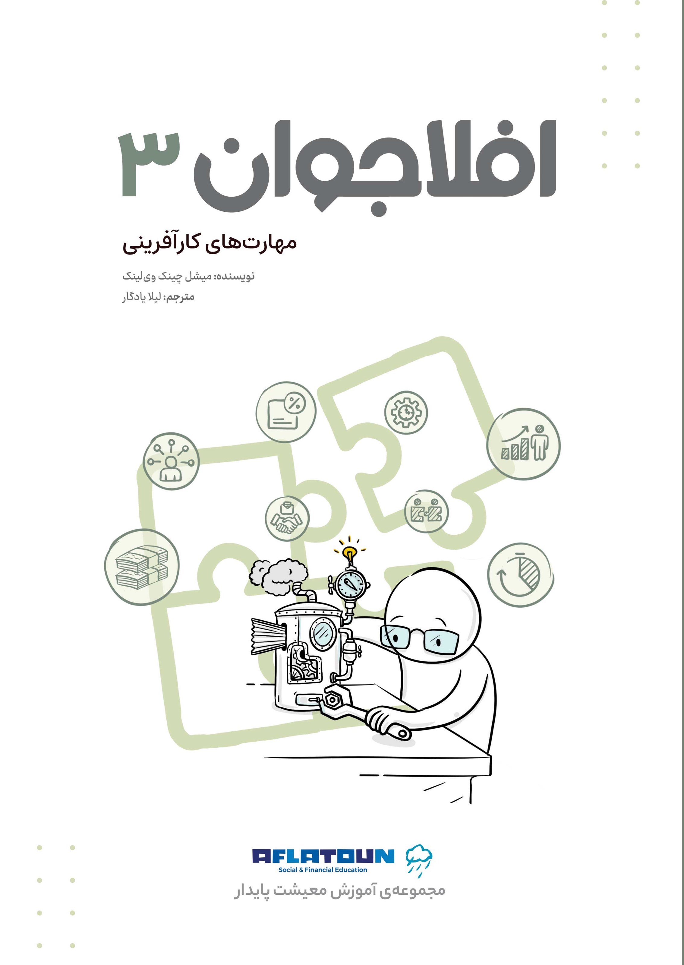 تصویر جلد کتاب افلاجوان ۳