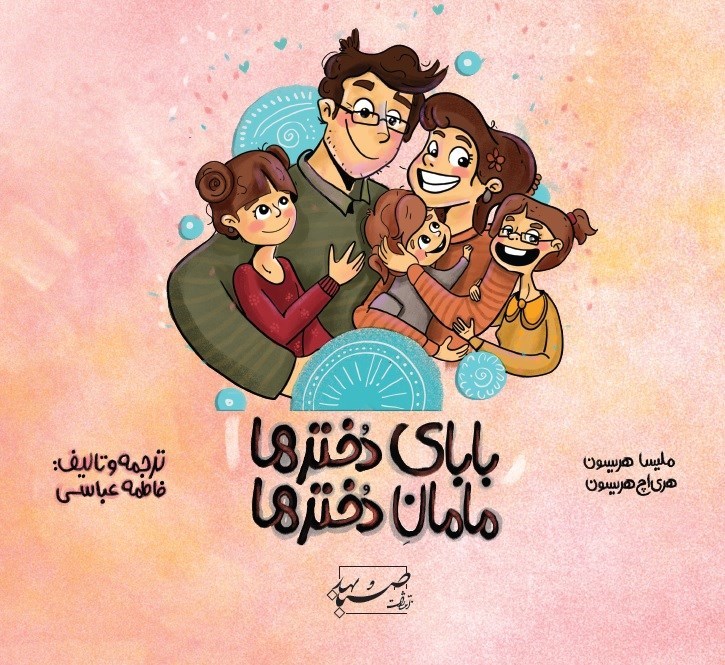 تصویر جلد کتاب بابای دخترها، مامان دخترها