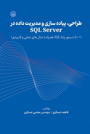 تصویر جلد کتاب طراحی، پیاده سازی و مدیریت داده در SQL Server