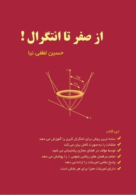 تصویر جلد کتاب از صفر تا انتگرال!