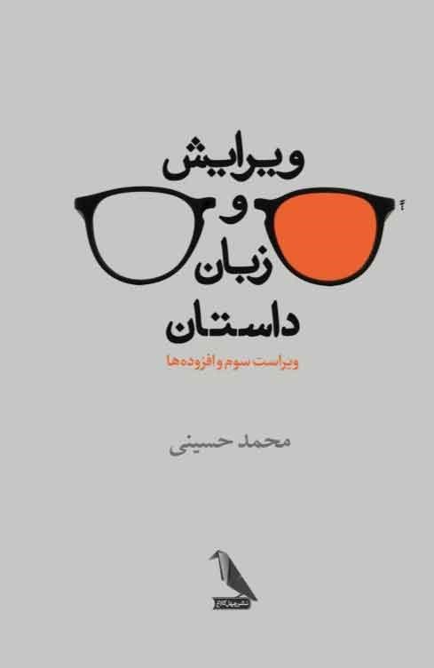 تصویر جلد کتاب ویرایش و زبان داستان