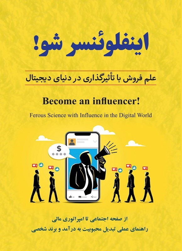 تصویر جلد کتاب اینفلوئنسر شو!