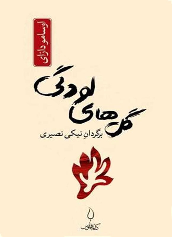 تصویر جلد کتاب گل های لودگی
