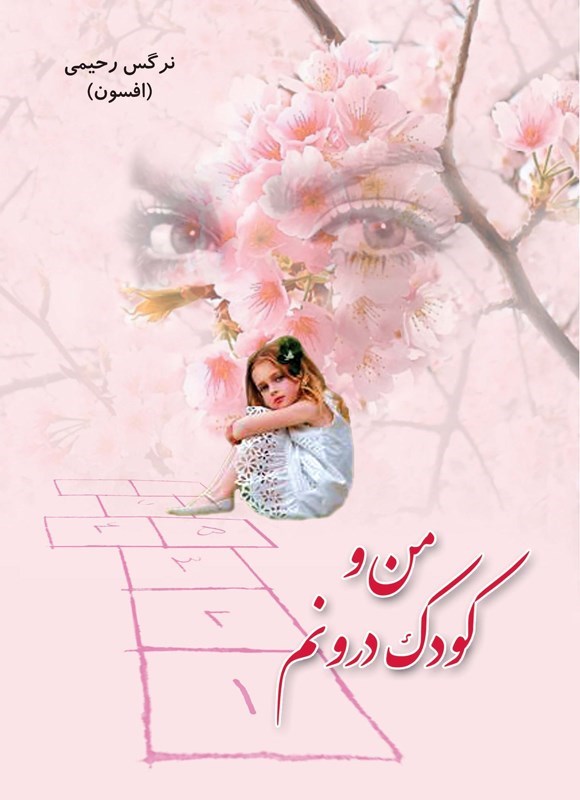 تصویر جلد کتاب من و کودک درونم