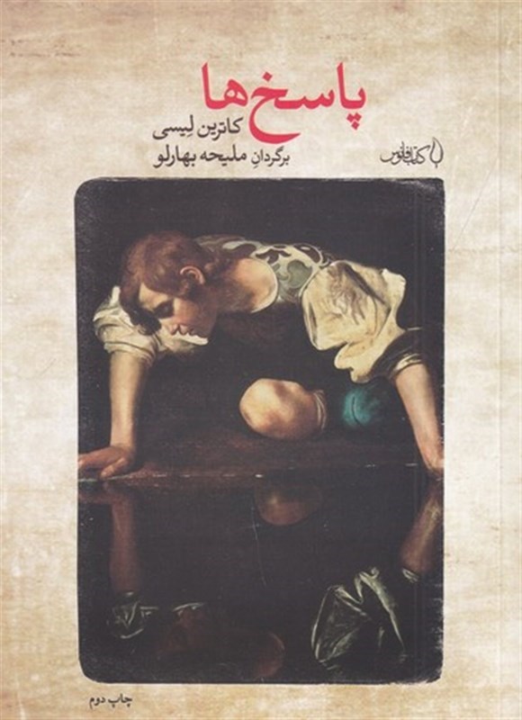 تصویر جلد کتاب پاسخ ها