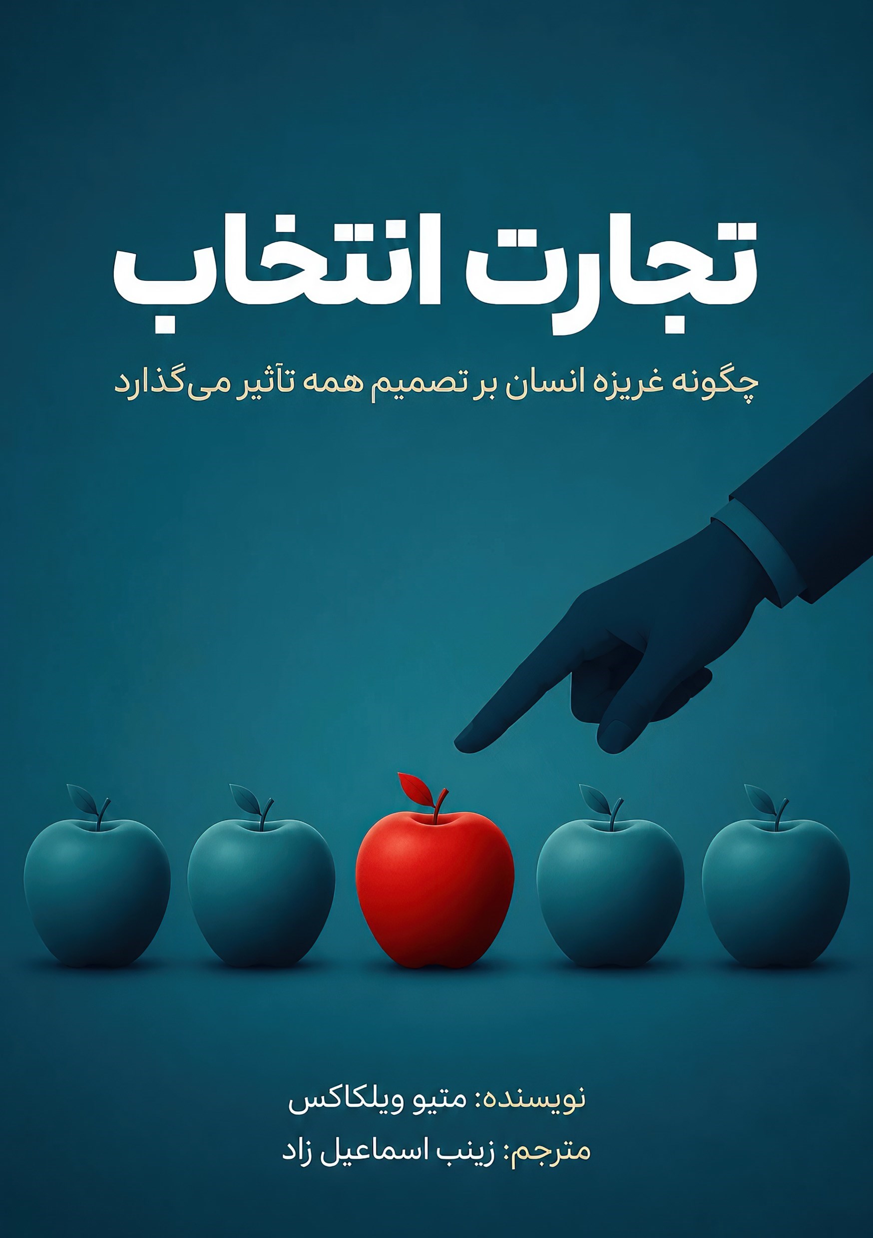 تصویر جلد کتاب تجارت انتخاب