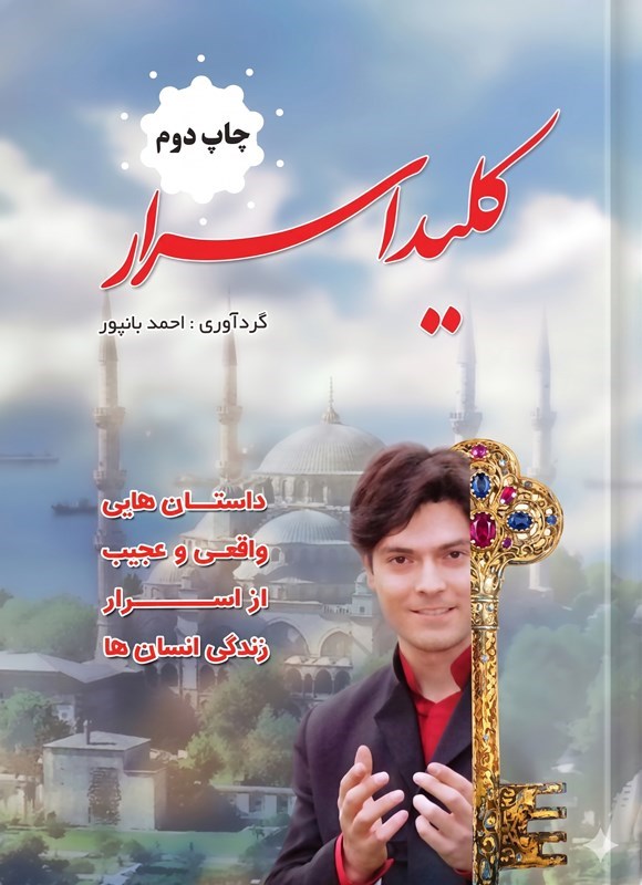 تصویر جلد کتاب کلید اسرار