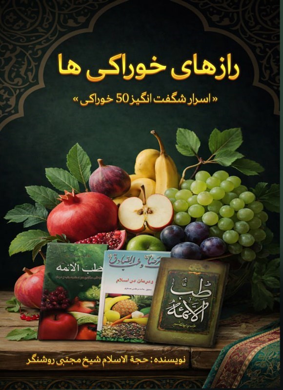 تصویر جلد کتاب رازهای خوراکی ها