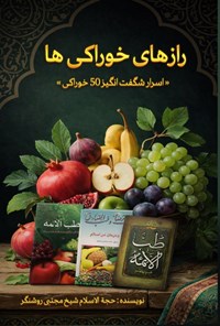 تصویر جلد کتاب رازهای خوراکی ها