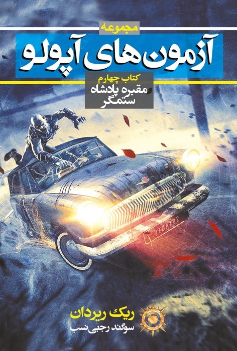 تصویر جلد کتاب مجموعه آزمون های آپولو (کتاب چهارم، مقبره پادشاه ستمگر)