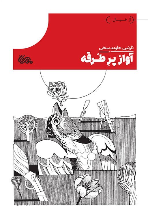 تصویر جلد کتاب آواز پر طرقه