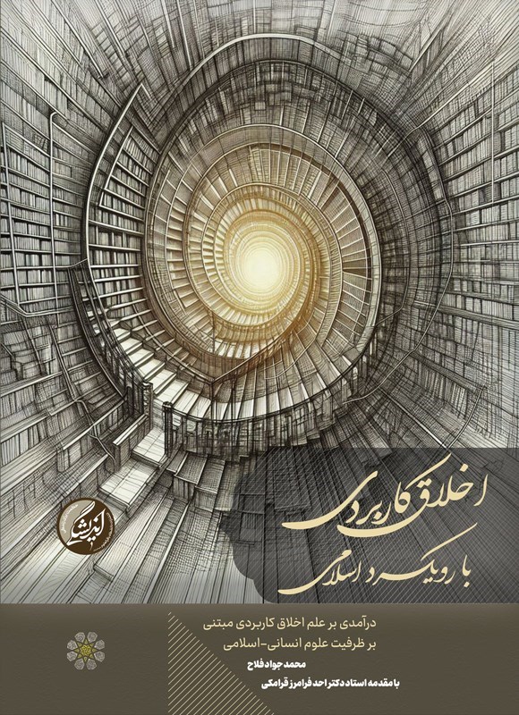 تصویر جلد کتاب اخلاق کاربردی با رویکرد اسلامی