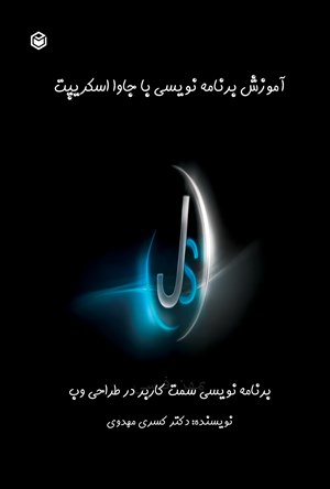 تصویر جلد کتاب آموزش برنامه نویسی با جاوا اسکریپت