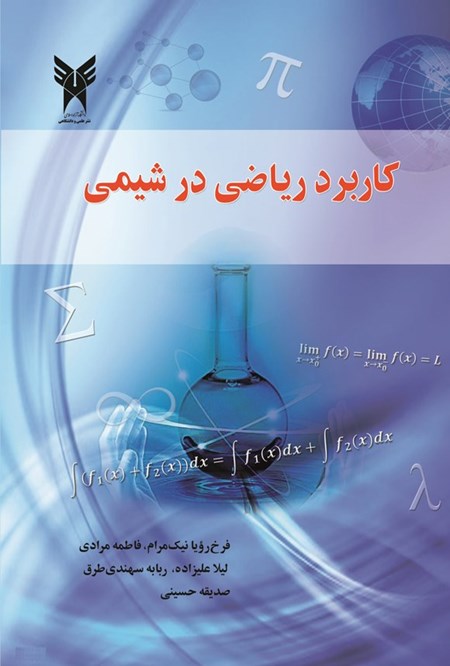 تصویر جلد کتاب کاربرد ریاضی در شیمی