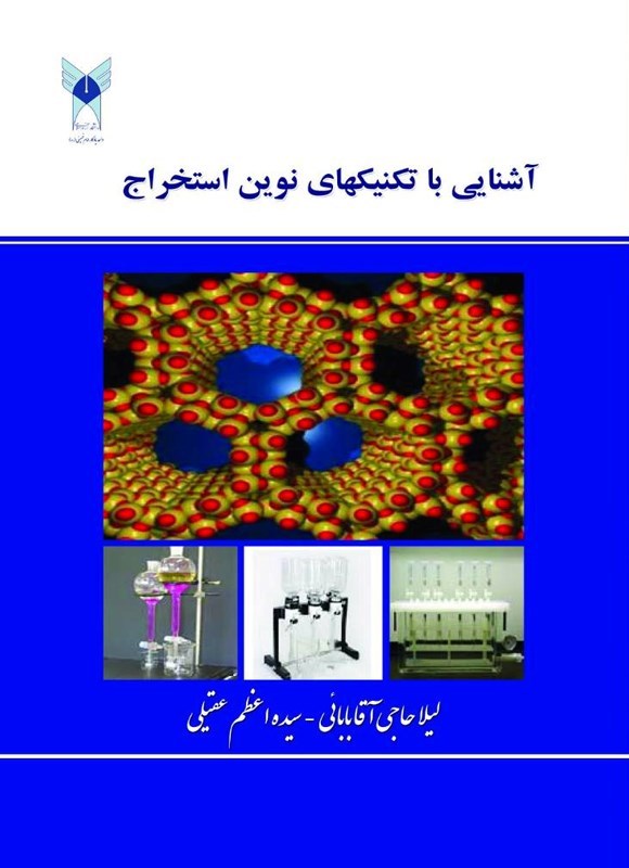 تصویر جلد کتاب آشنایی با تکنیک ھای نوین استخراج