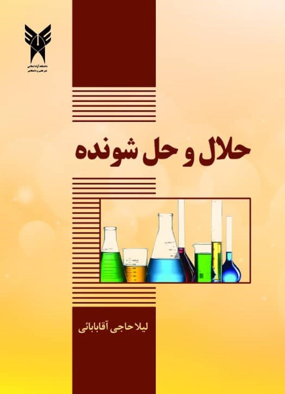 تصویر جلد کتاب حلال و حل شونده