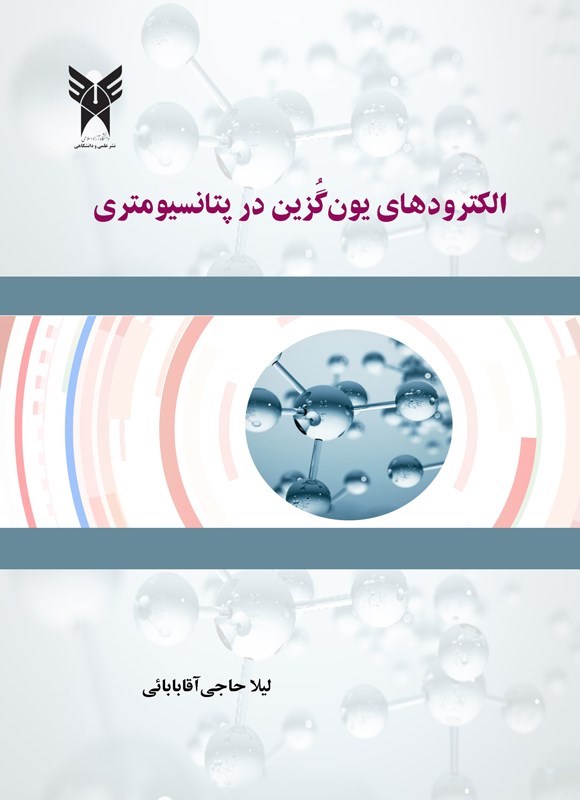 تصویر جلد کتاب الکترودهای یون گزین در پتانسیومتری