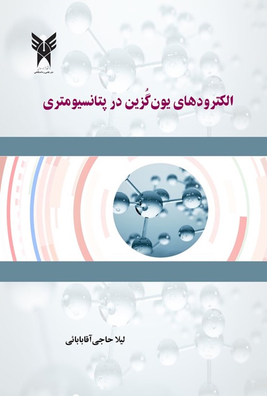 تصویر جلد کتاب الکترودهای یون گزین در پتانسیومتری