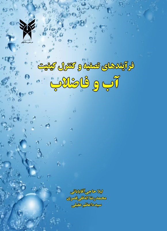 تصویر جلد کتاب فرآیندهای تصفیه و کنترل کیفیت آب و فاضلاب