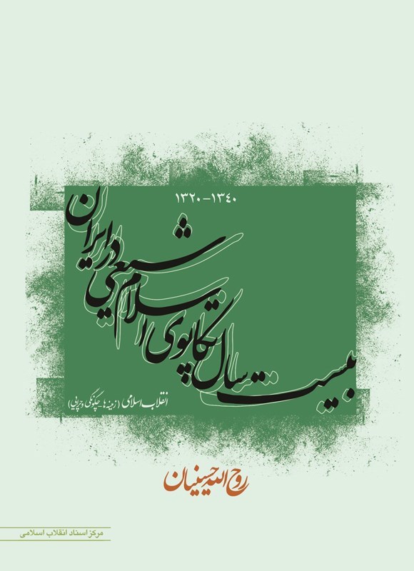 تصویر جلد کتاب بیست سال تکاپوی اسلام شیعی در ایران (۱۳۴۰ - ۱۳۲۰)
