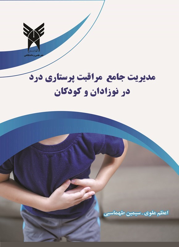 تصویر جلد کتاب مدیریت جامع مراقبت پرستاری درد در نوزادان و کودکان