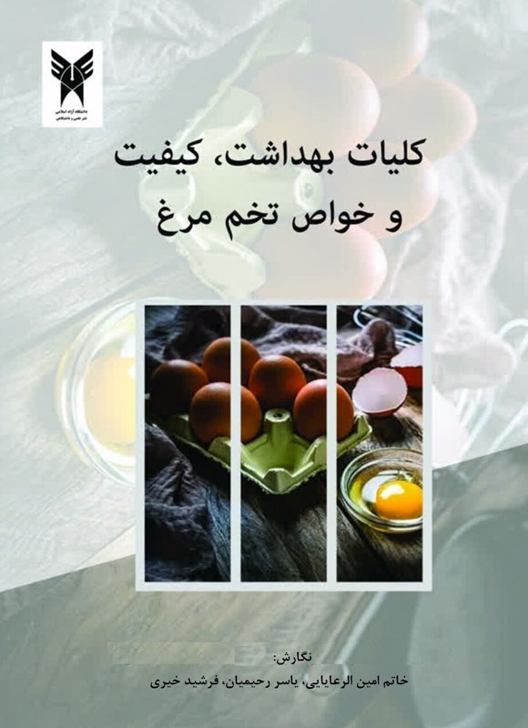 تصویر جلد کتاب کلیات بهداشت، کیفیت و خواص تخم مرغ